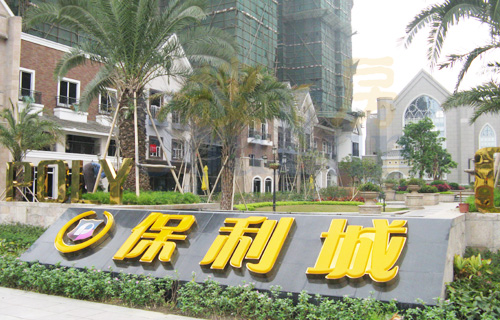 保利城——金曼古工程地磚